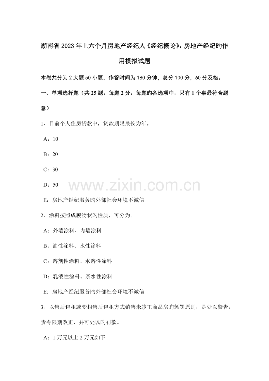 2023年湖南省上半年房地产经纪人经纪概论房地产经纪的作用模拟试题.doc_第1页