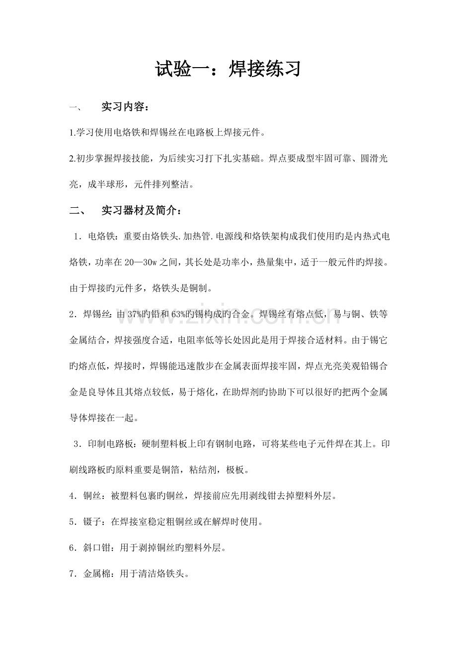 2023年西安邮电大学电装实习报告.doc_第1页