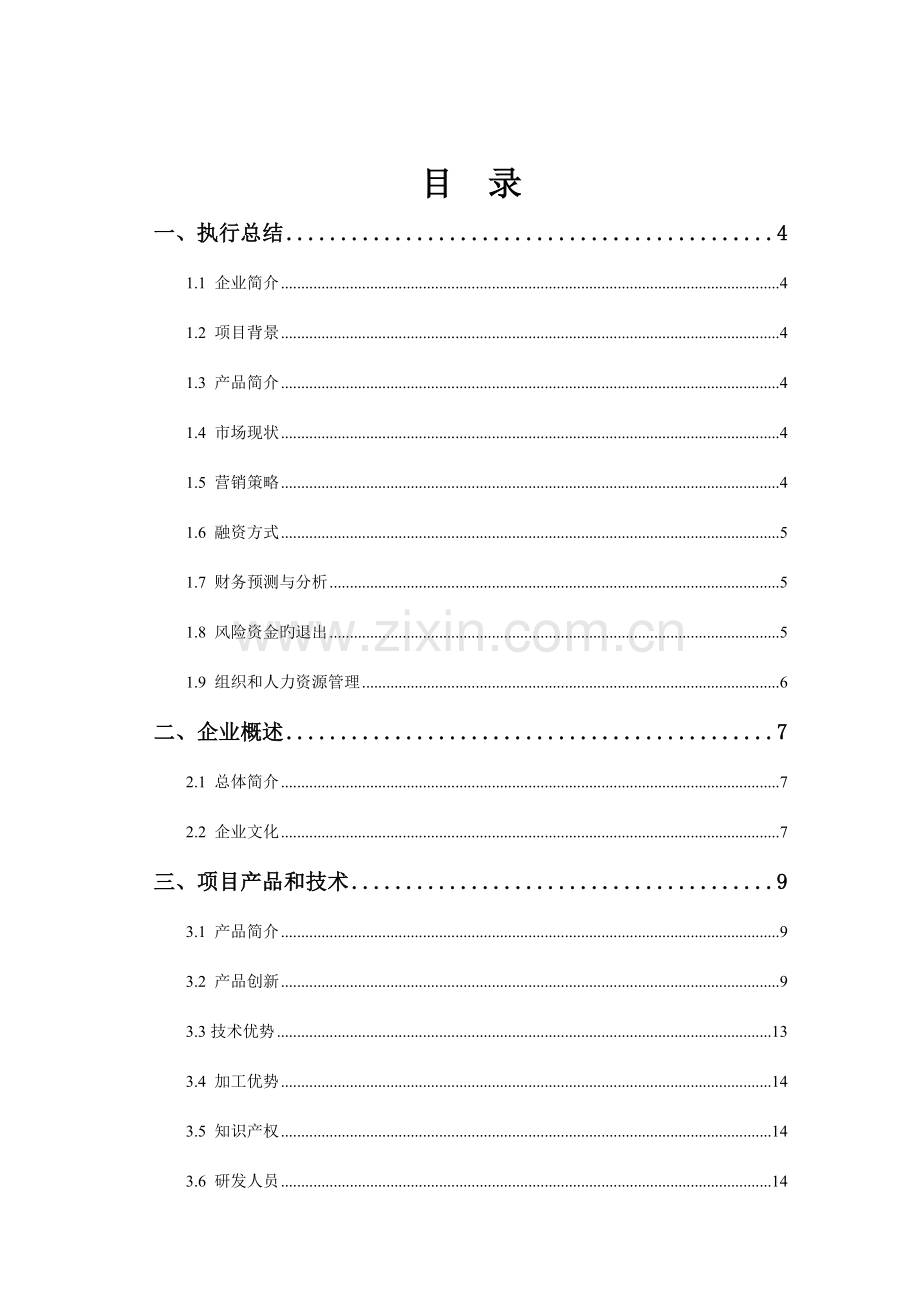 挑战杯大学生创业计划书竞赛作品.doc_第1页