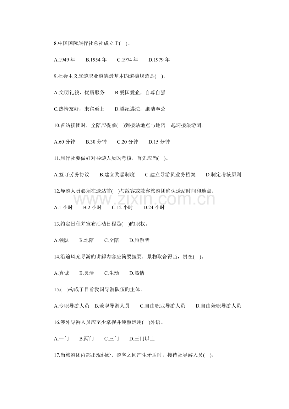 2023年山东省导游资格考试导游实务真题.doc_第2页