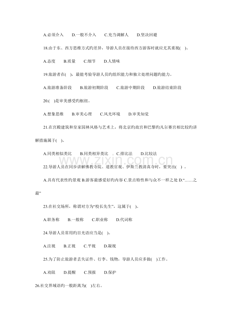 2023年山东省导游资格考试导游实务真题.doc_第3页