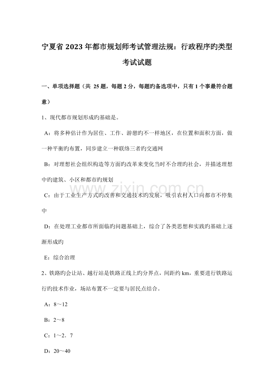 2023年宁夏省城市规划师考试管理法规行政程序的类型考试试题.doc_第1页