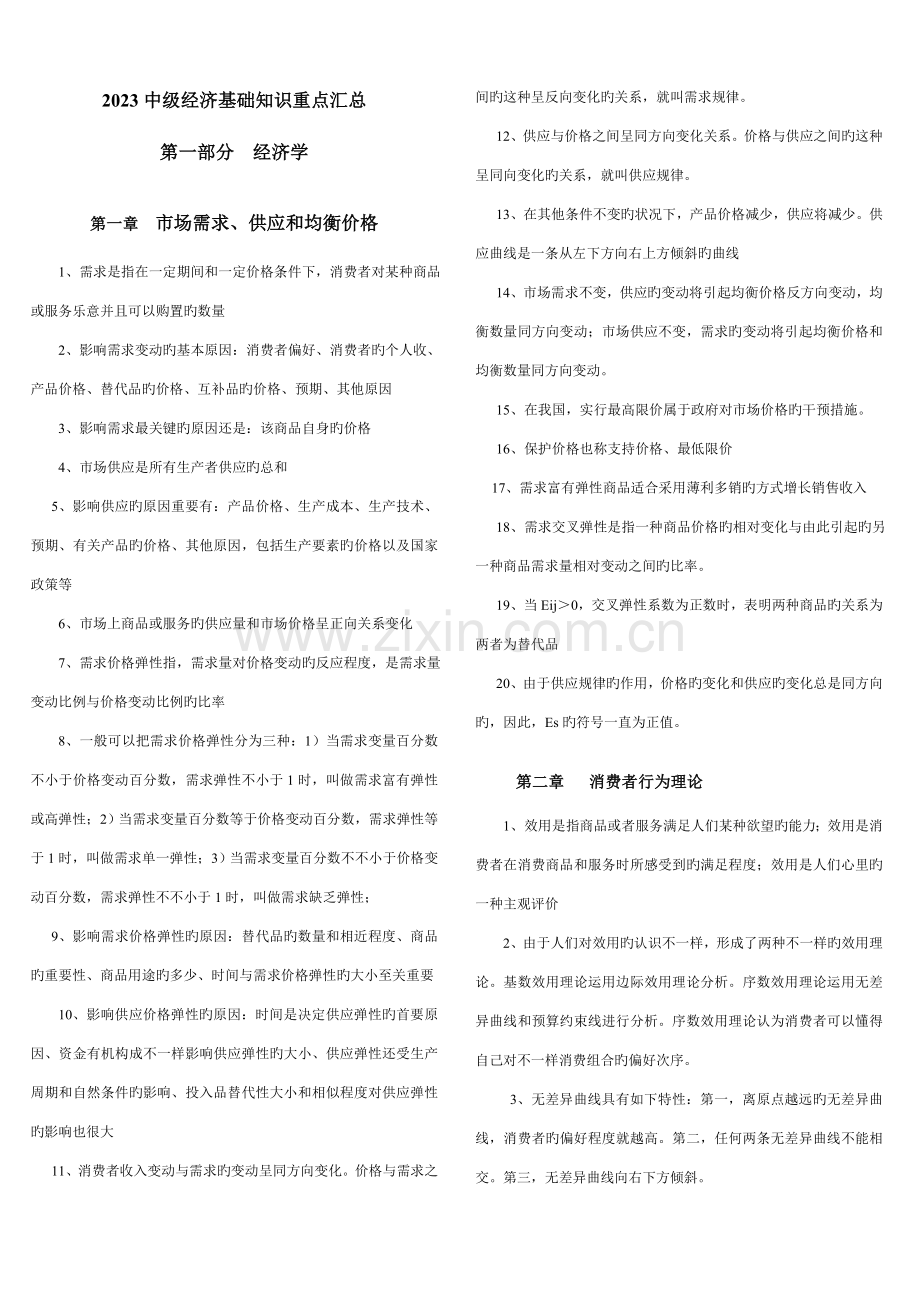 2023年中级经济师经济基础各章节浓缩.doc_第1页