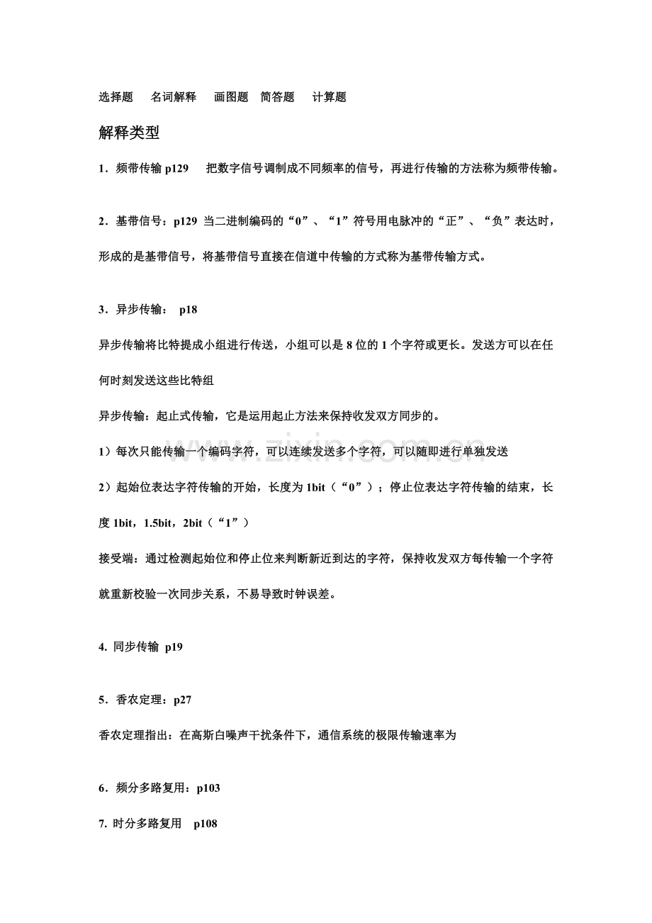 通信技术复习.doc_第1页