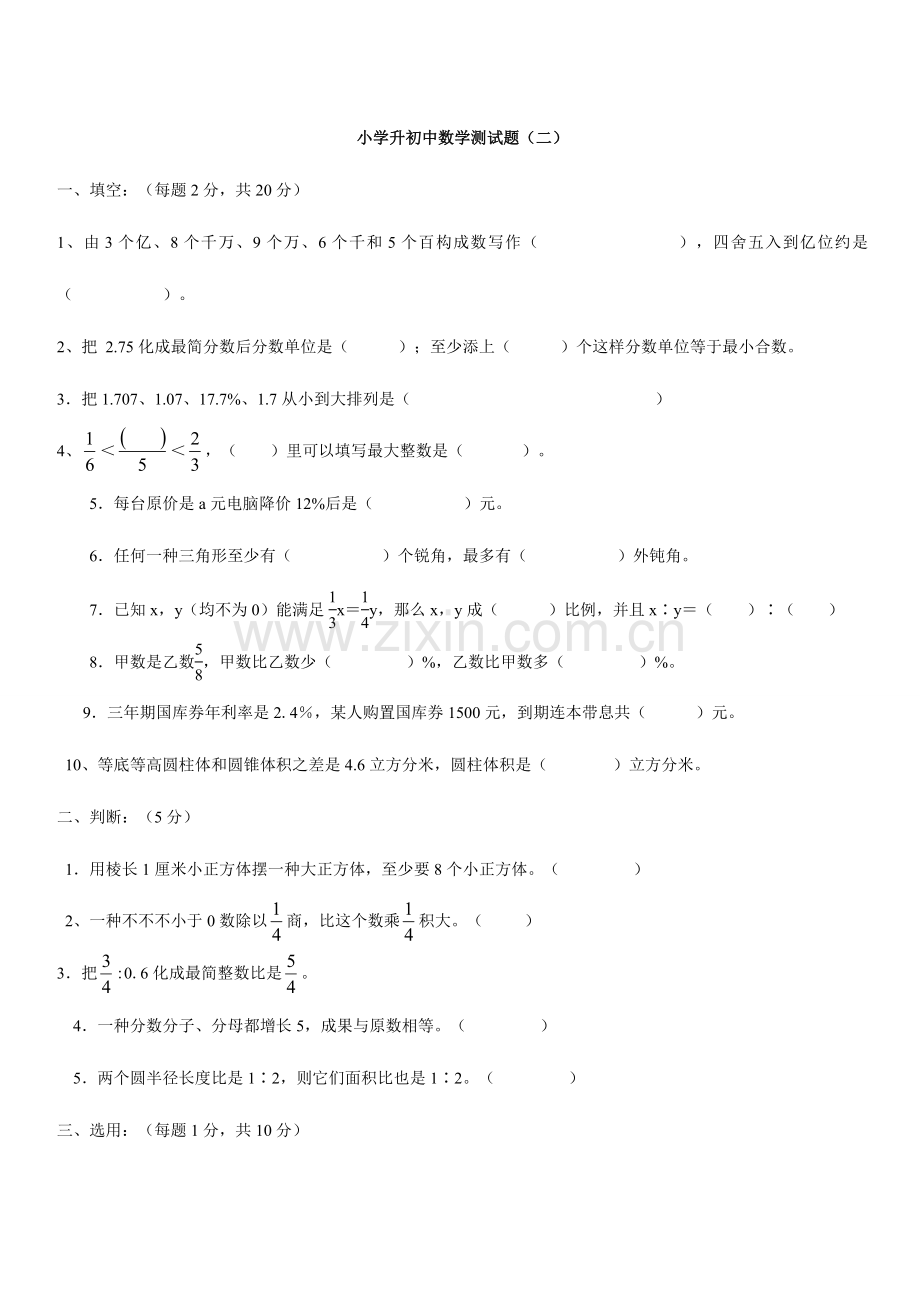 2023年小升初数学试卷及答案小学升初中数学测试题二.doc_第1页