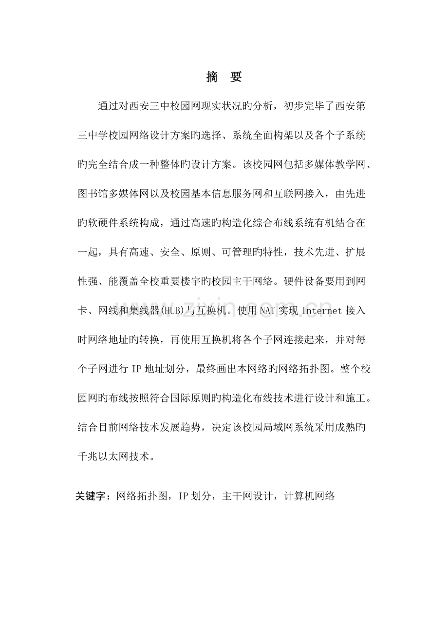 西安三中校园网的组网方案设计.doc_第1页