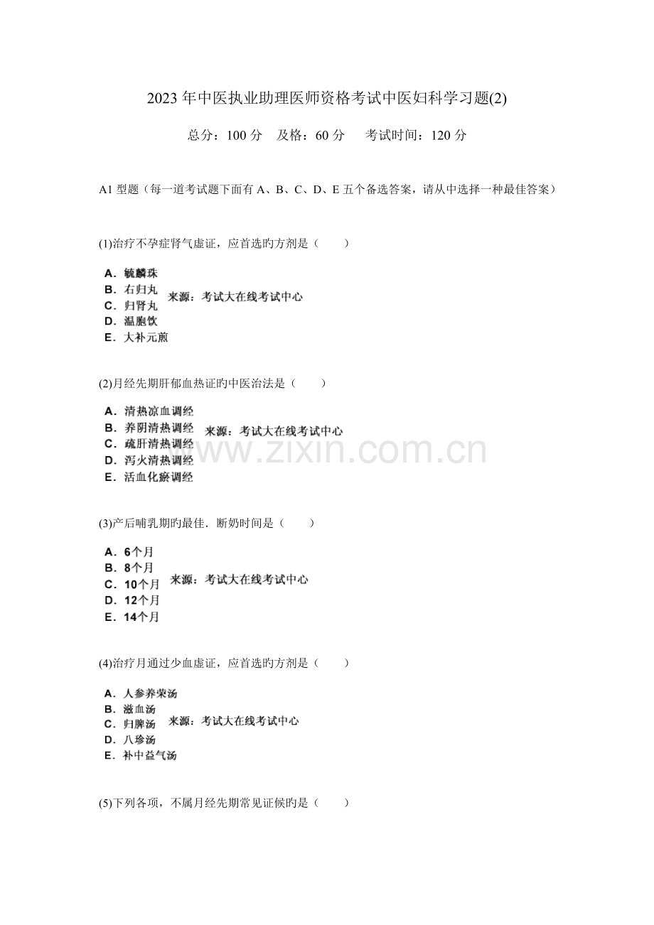 2023年中医执业助理医师资格考试中医妇科学习题新编中大网校.doc_第1页