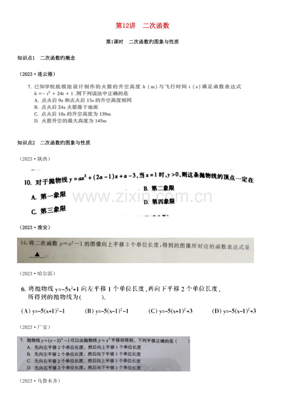 2023年全国中考数学真题分类汇编第讲二次函数二次函数的图象与性质无答案.doc_第1页