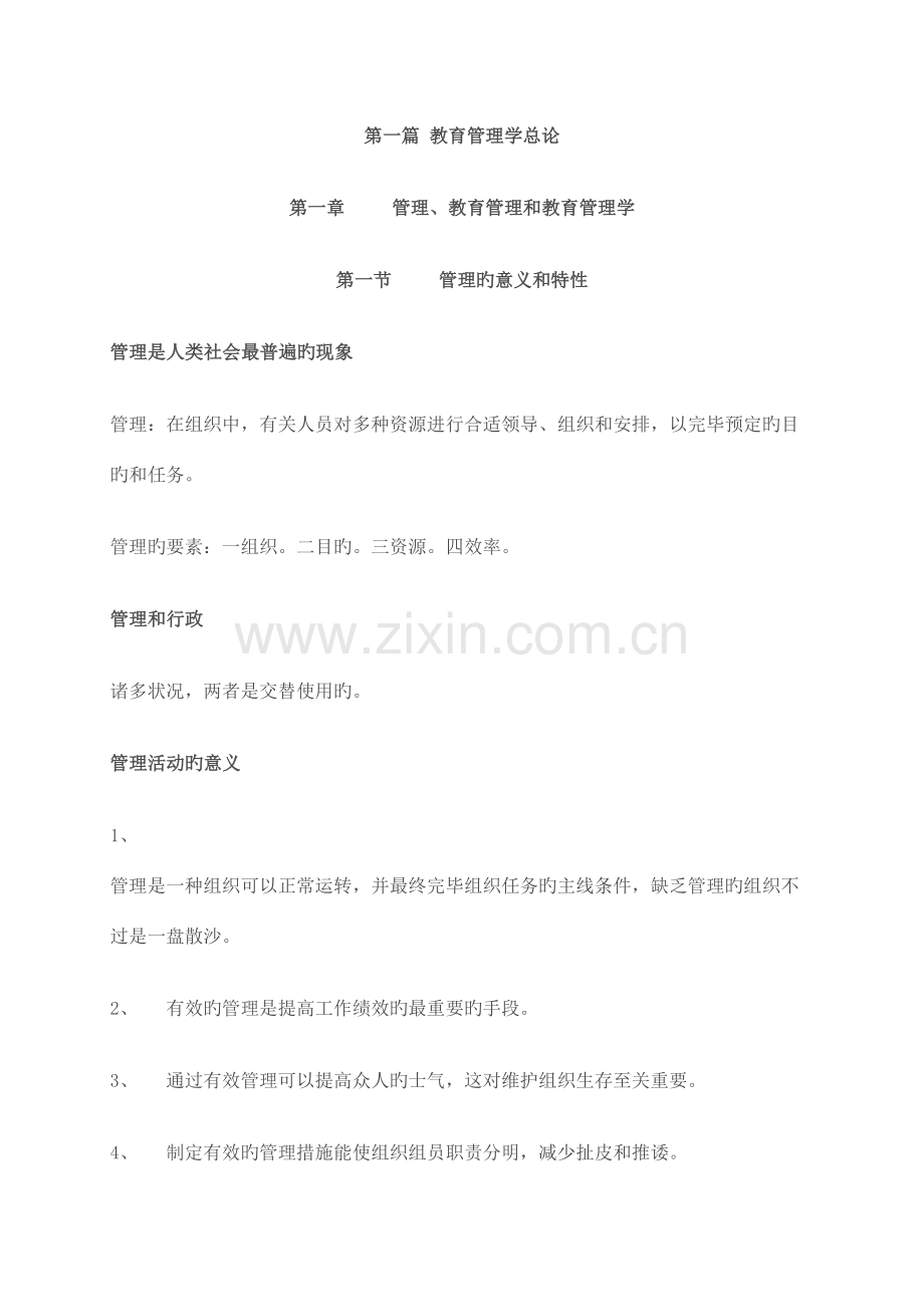 2023年新编教育管理学第一版笔记.doc_第1页