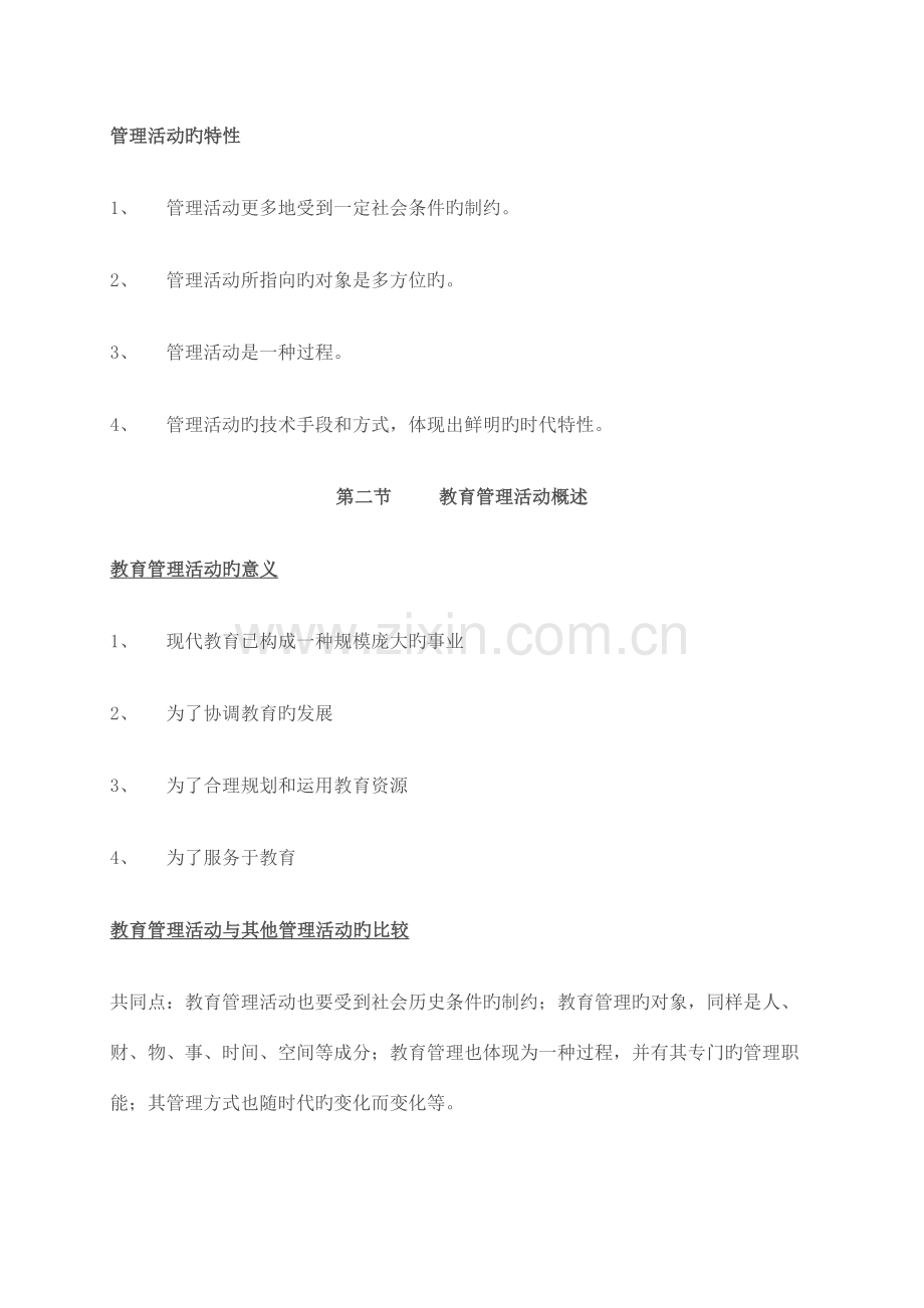 2023年新编教育管理学第一版笔记.doc_第2页