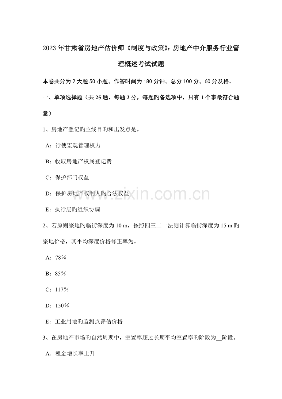 2023年甘肃省房地产估价师制度与政策房地产中介服务行业管理概述考试试题.docx_第1页