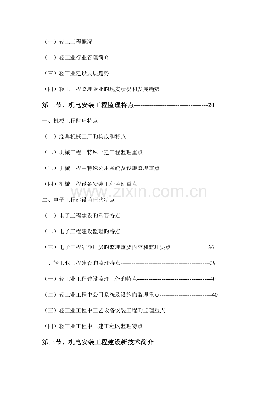 2023年监理工程师继续教育机电专业第三部分机电安装工程复习资料自己整理.doc_第3页