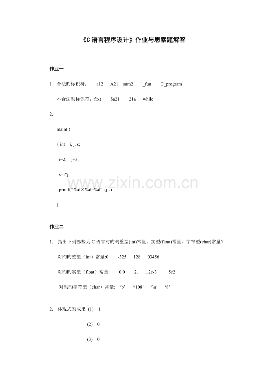 2023年C语言程序设计作业与思考题答案.doc_第1页