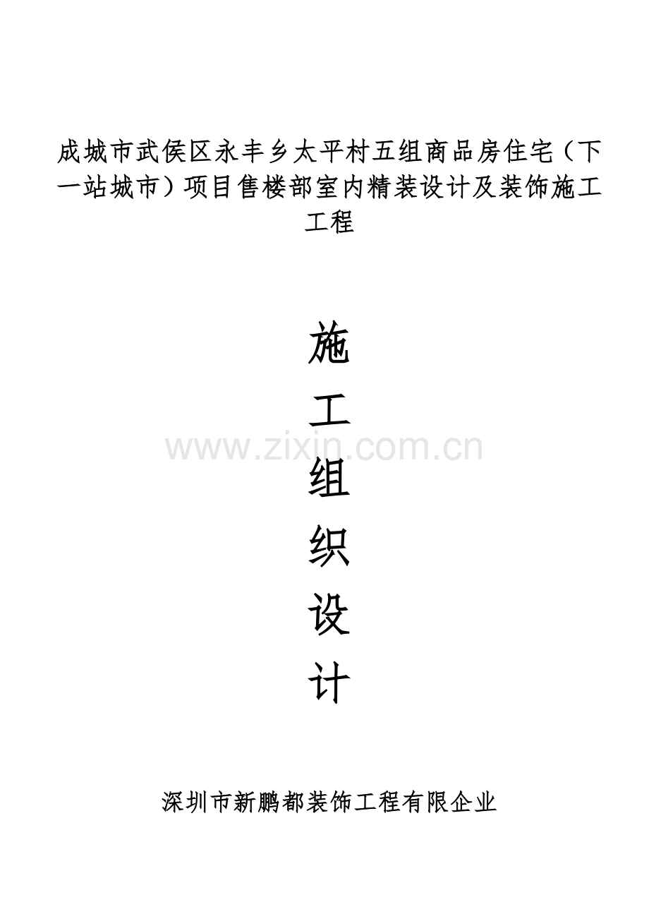 成都武侯区下一站都市售楼部装修工程施工组织设计.doc_第1页