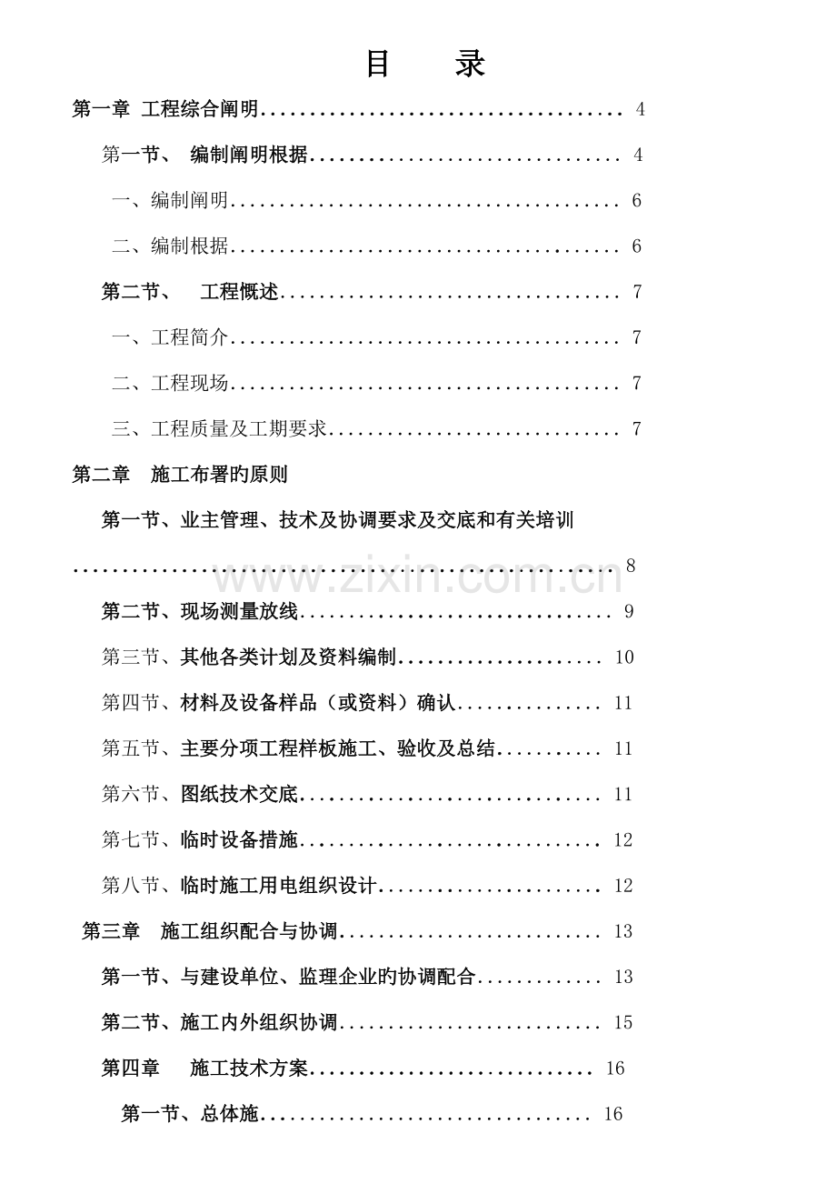 成都武侯区下一站都市售楼部装修工程施工组织设计.doc_第2页