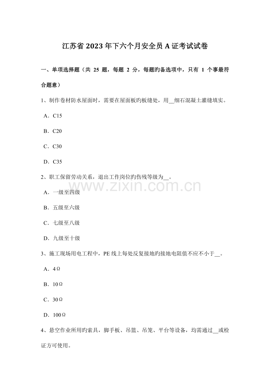 2023年江苏省下半年安全员A证考试试卷.docx_第1页