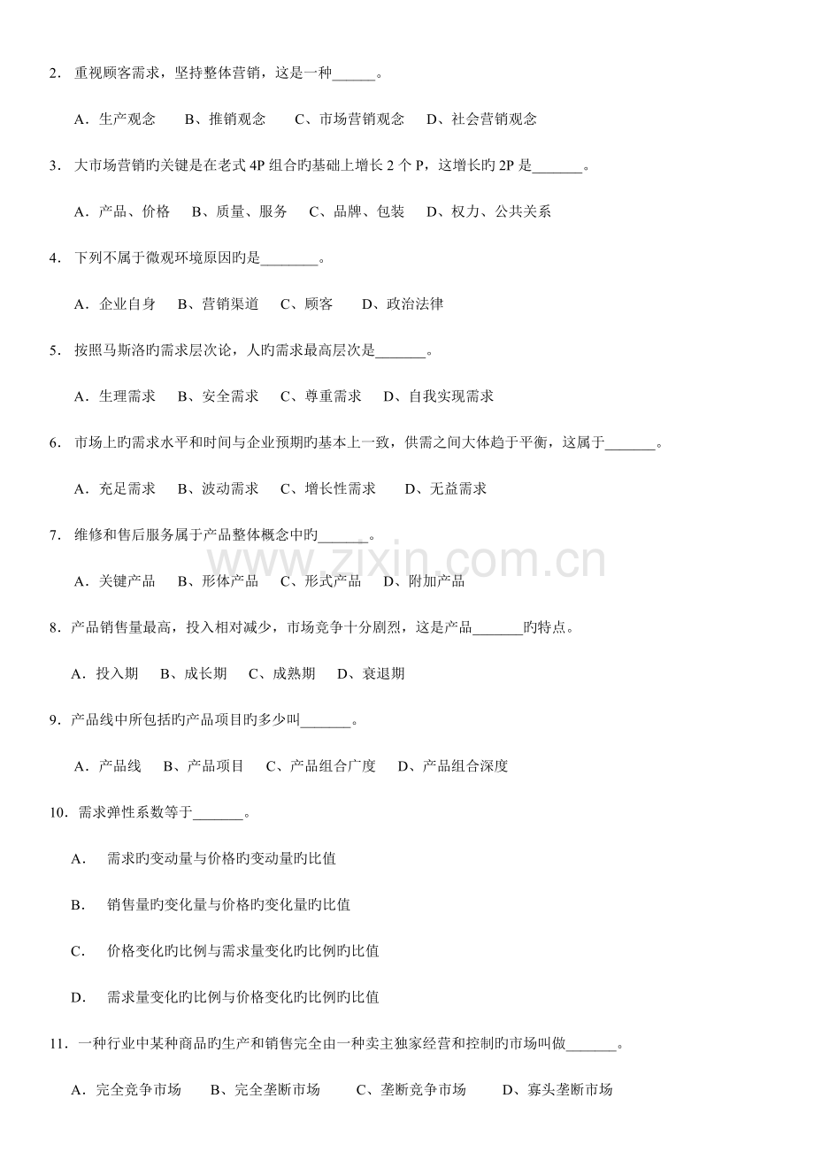 2023年市场营销学练习测试题库答案分析.doc_第3页