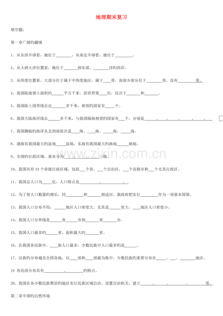 2023年八年级地理上册期末复习人教新课标版.doc_第1页