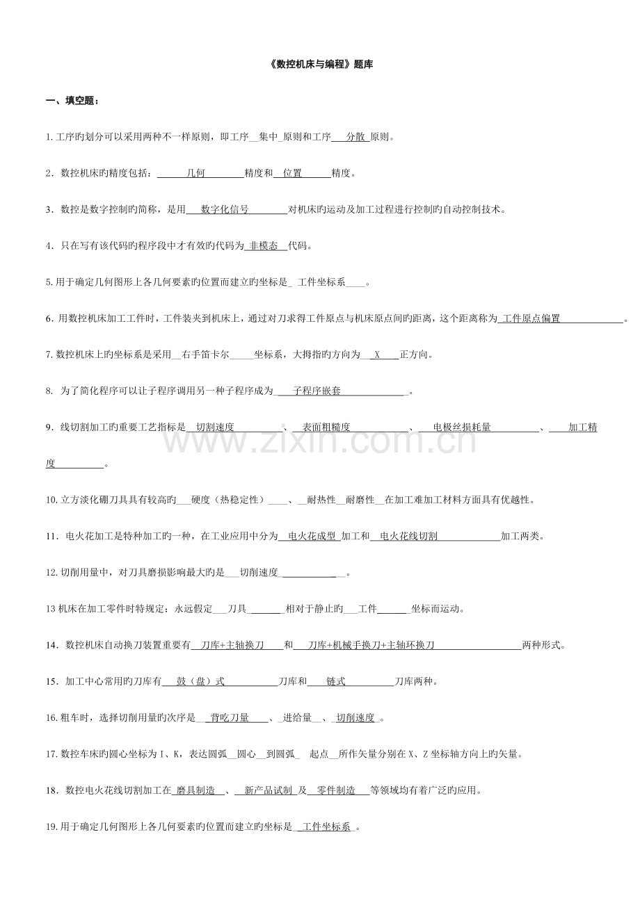 2023年数控机床与编程试题题库及答案.doc_第1页