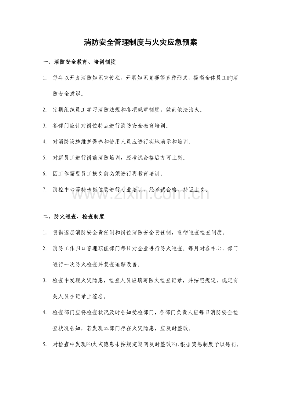 2023年消防安全管理制度与火灾应急预案.doc_第1页