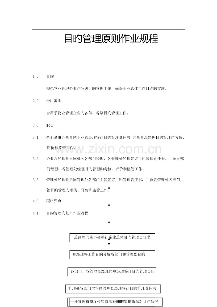 物业管理标准化管理体系教材.docx_第3页