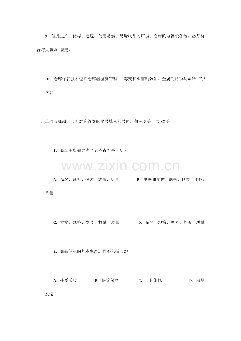 2023年中级仓库管理员理论知识试题与答案职业技能签定题目.doc_第2页