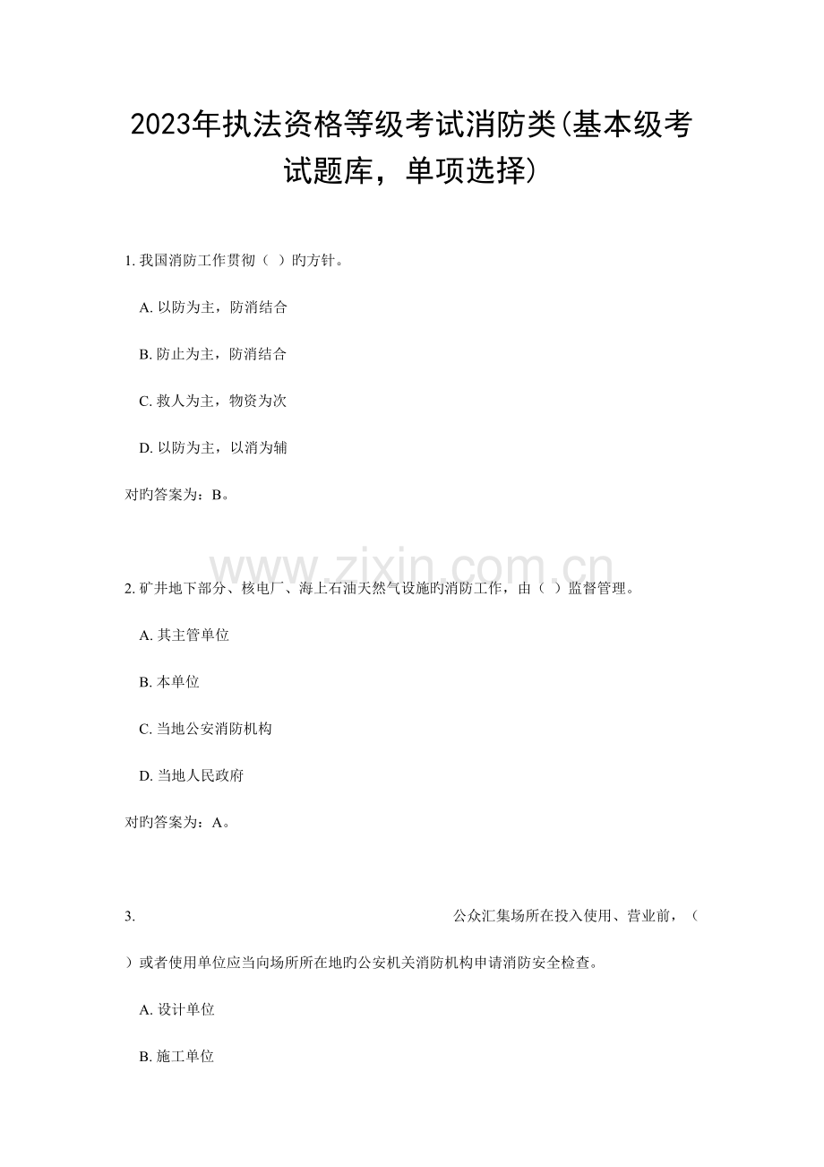 2023年基本级执法资格考试消防单选.doc_第1页