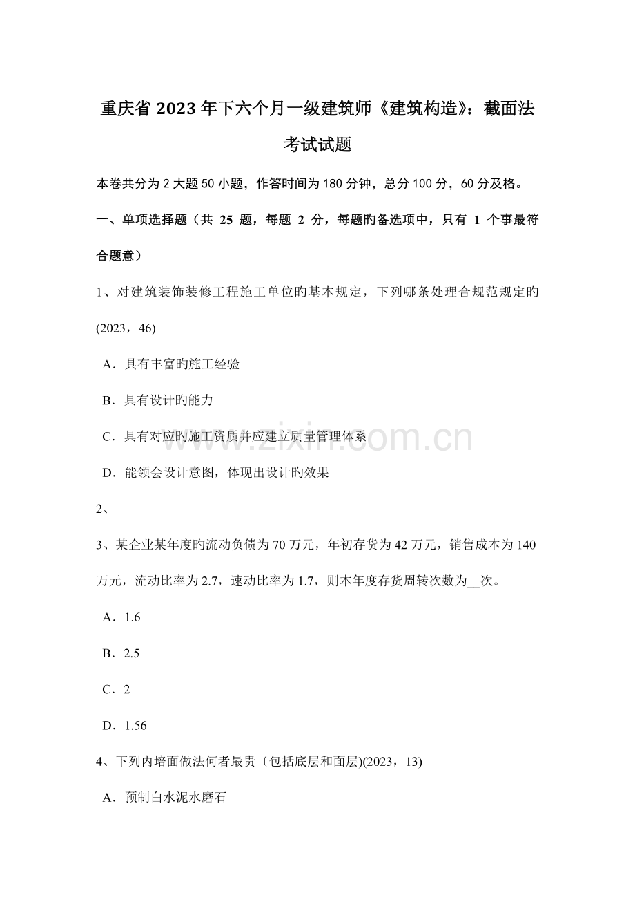 2023年重庆省下半年一级建筑师建筑结构截面法考试试题.docx_第1页