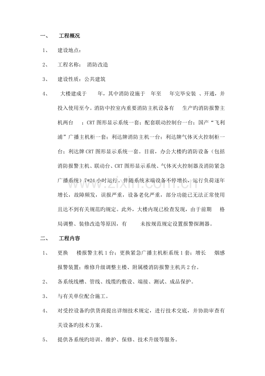 消防改造组织方案.docx_第1页