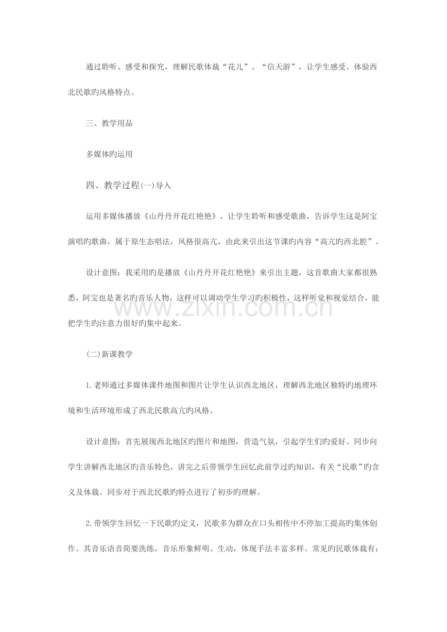 2023年泉州教师资格面试欣赏课高亢的西北腔教案.doc_第2页