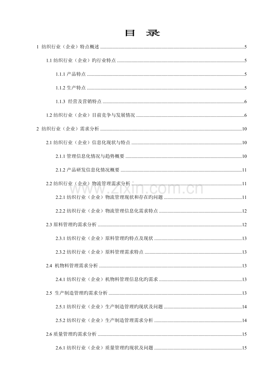 金蝶纺织行业解决方案.doc_第3页