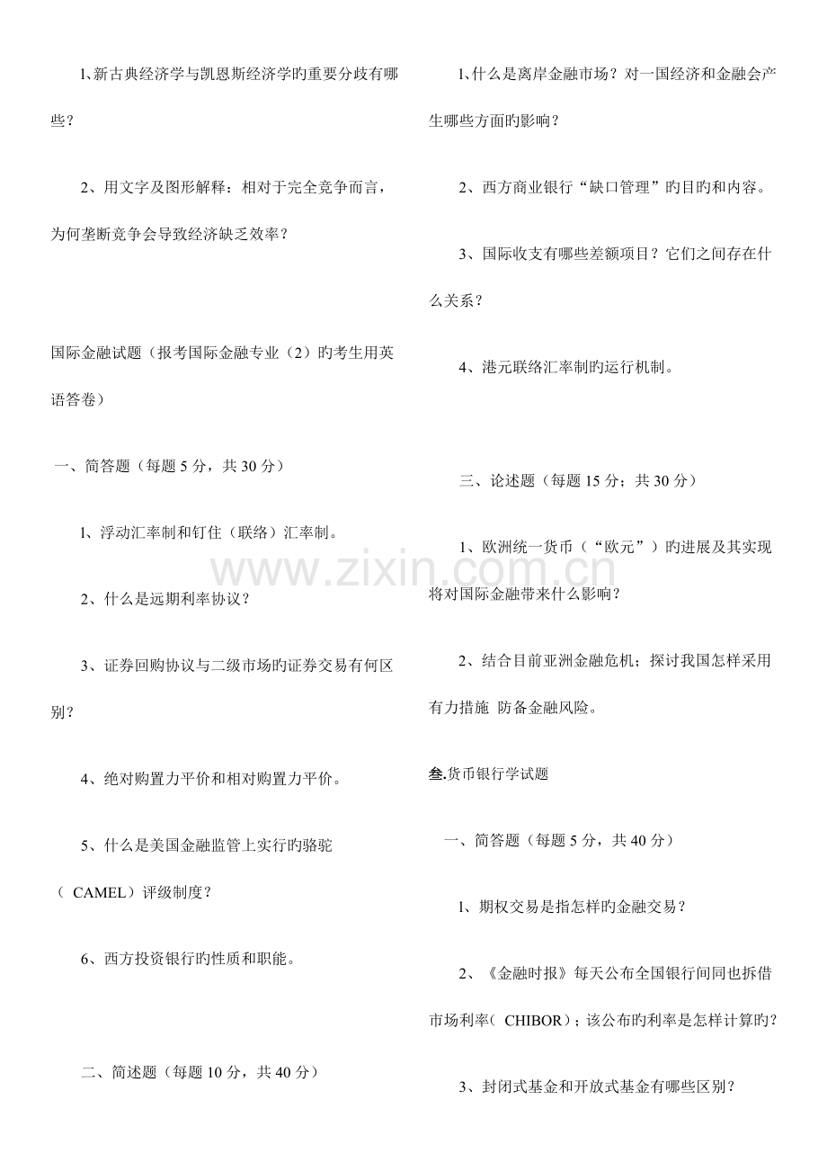 2023年央行研究生部硕士研究生入学考试试题.doc_第2页