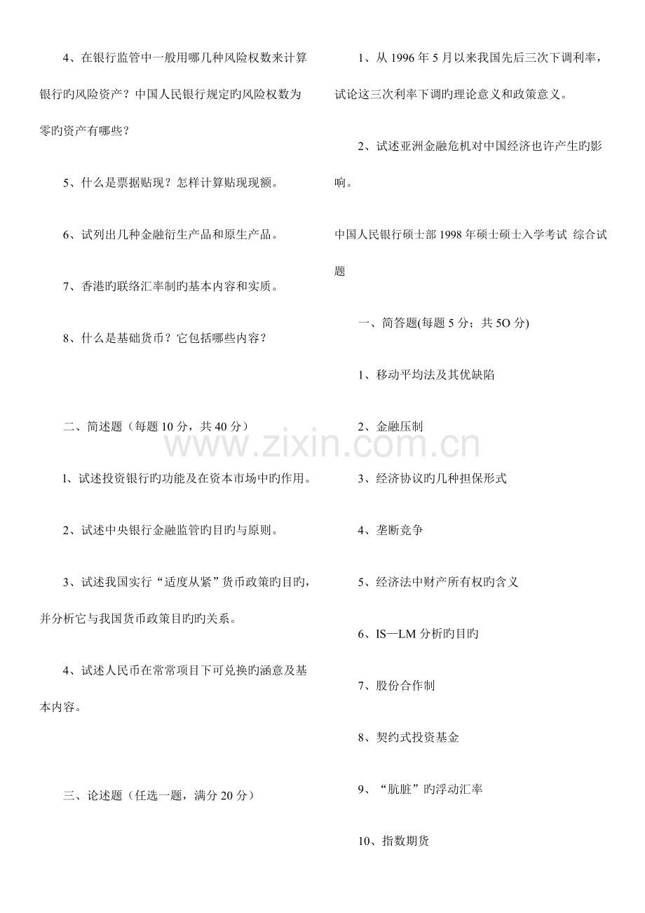 2023年央行研究生部硕士研究生入学考试试题.doc_第3页