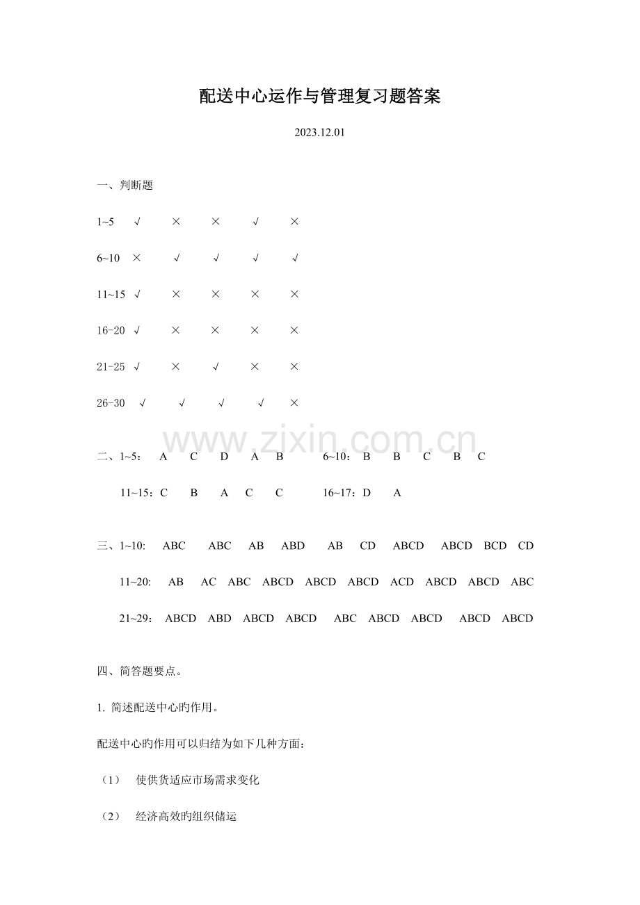 2023年配送中心运作与管理复习题答案.doc_第1页