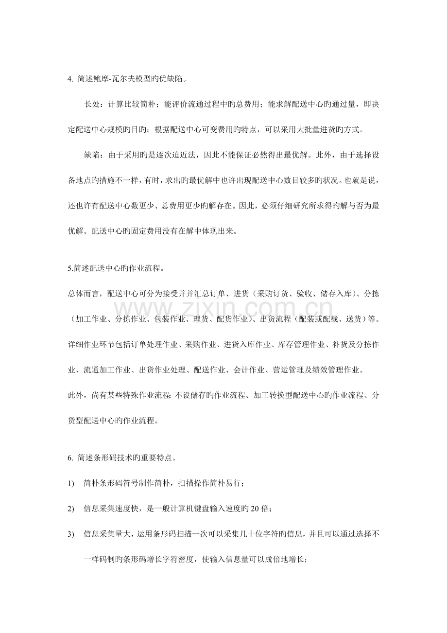 2023年配送中心运作与管理复习题答案.doc_第3页