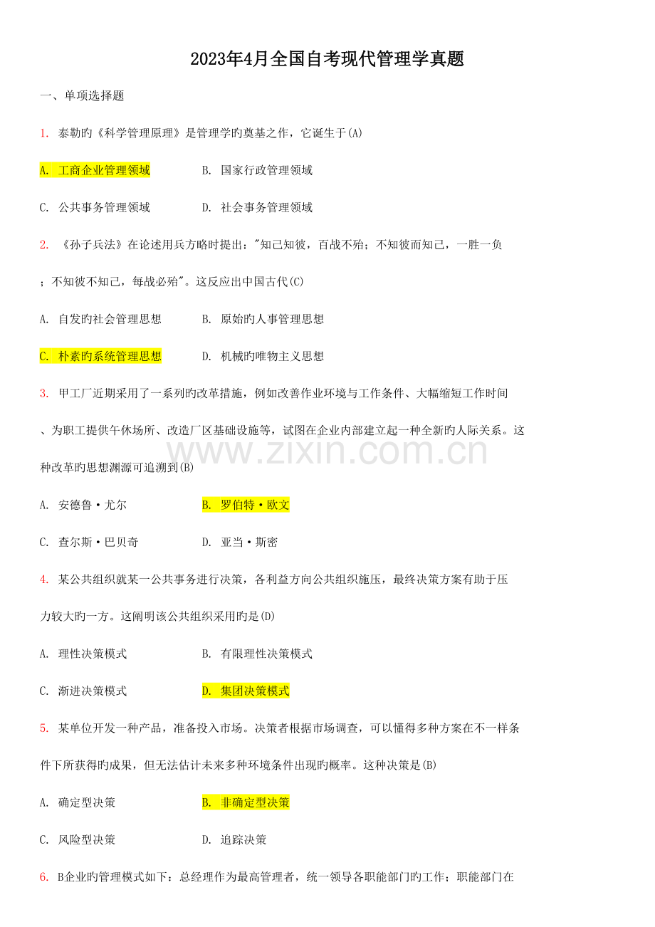 2023年现代管理学自考试卷和答案.docx_第1页