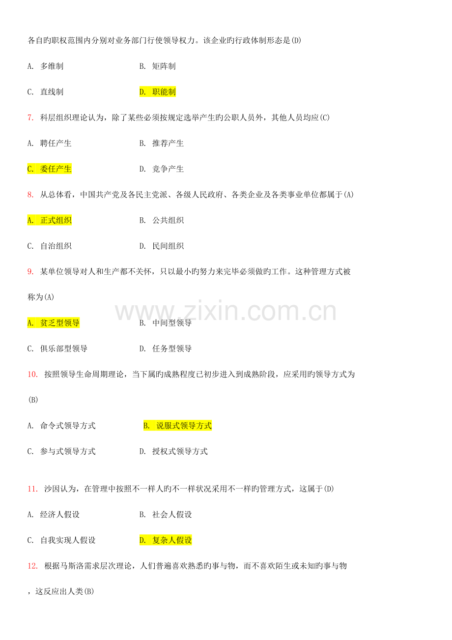 2023年现代管理学自考试卷和答案.docx_第2页