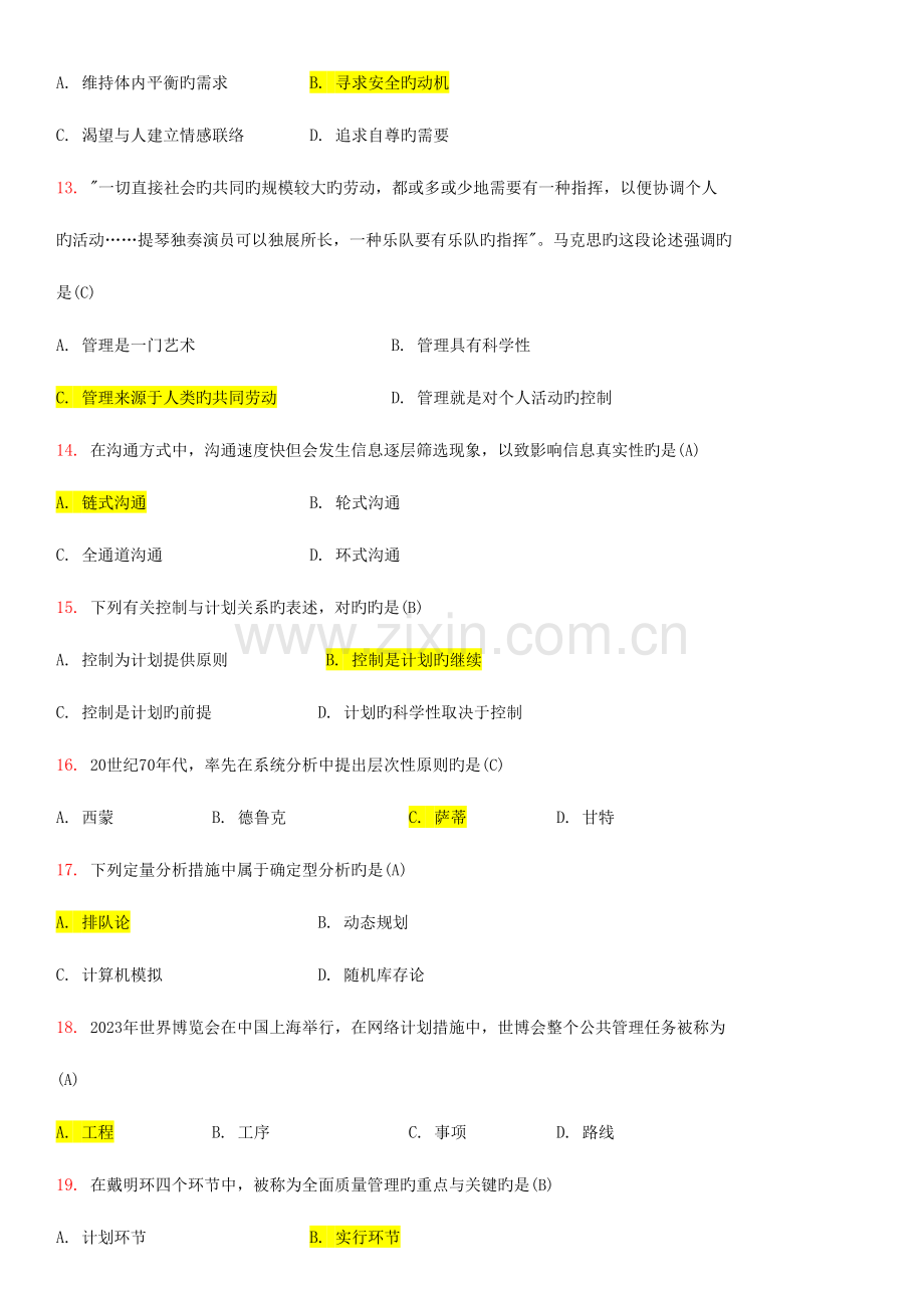 2023年现代管理学自考试卷和答案.docx_第3页