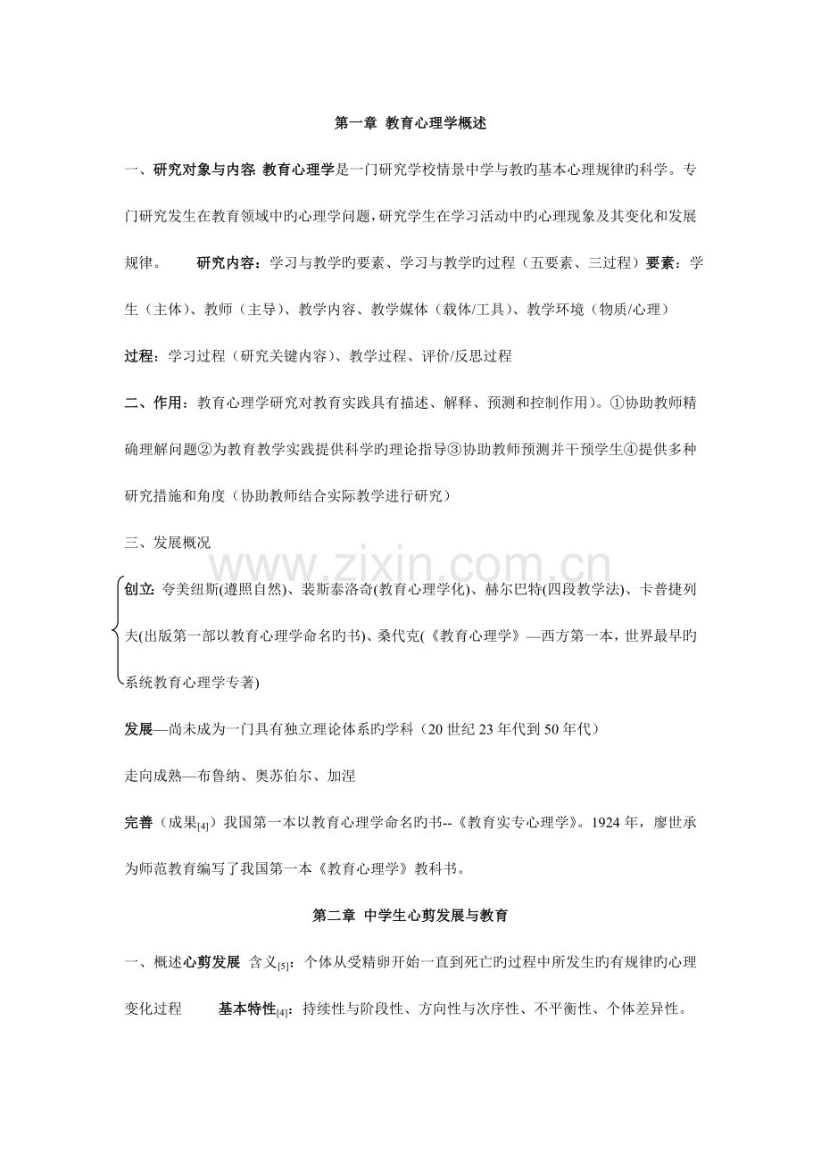 2023年湖南教师资格证教育心理学中学要点整理.doc_第1页