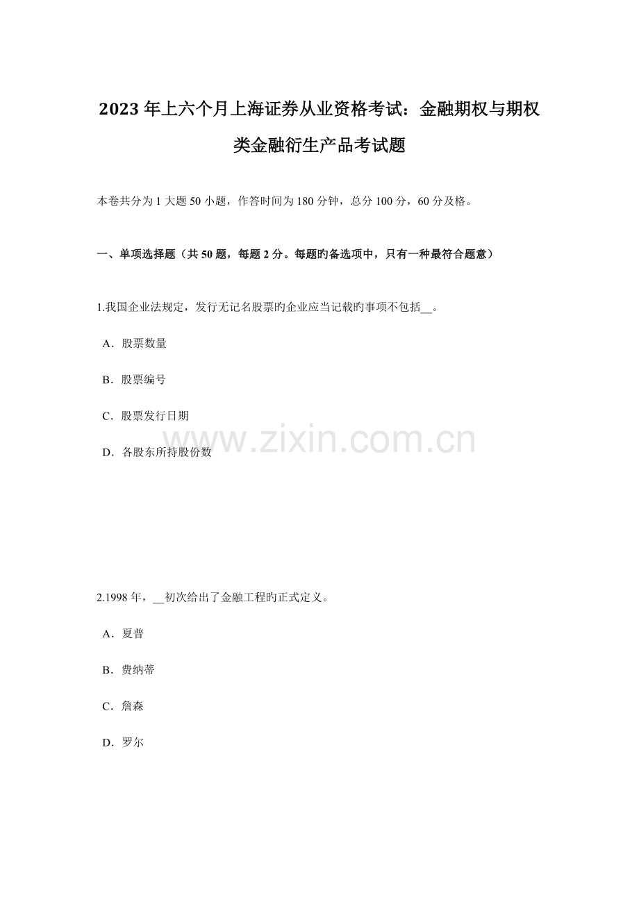 2023年上半年上海证券从业资格考试金融期权与期权类金融衍生产品考试题.docx_第1页