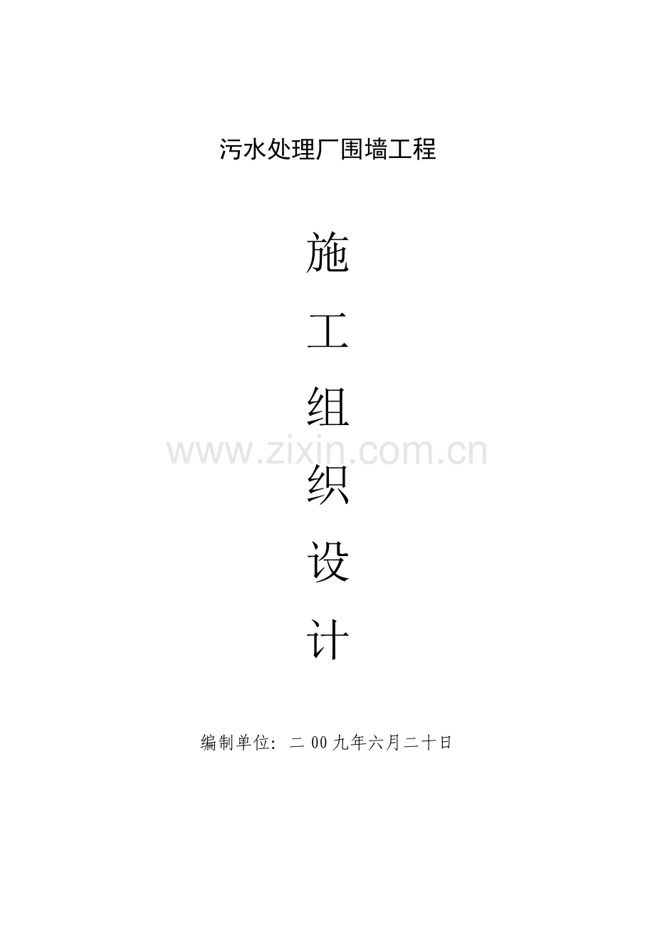 围墙施工方案.docx_第1页