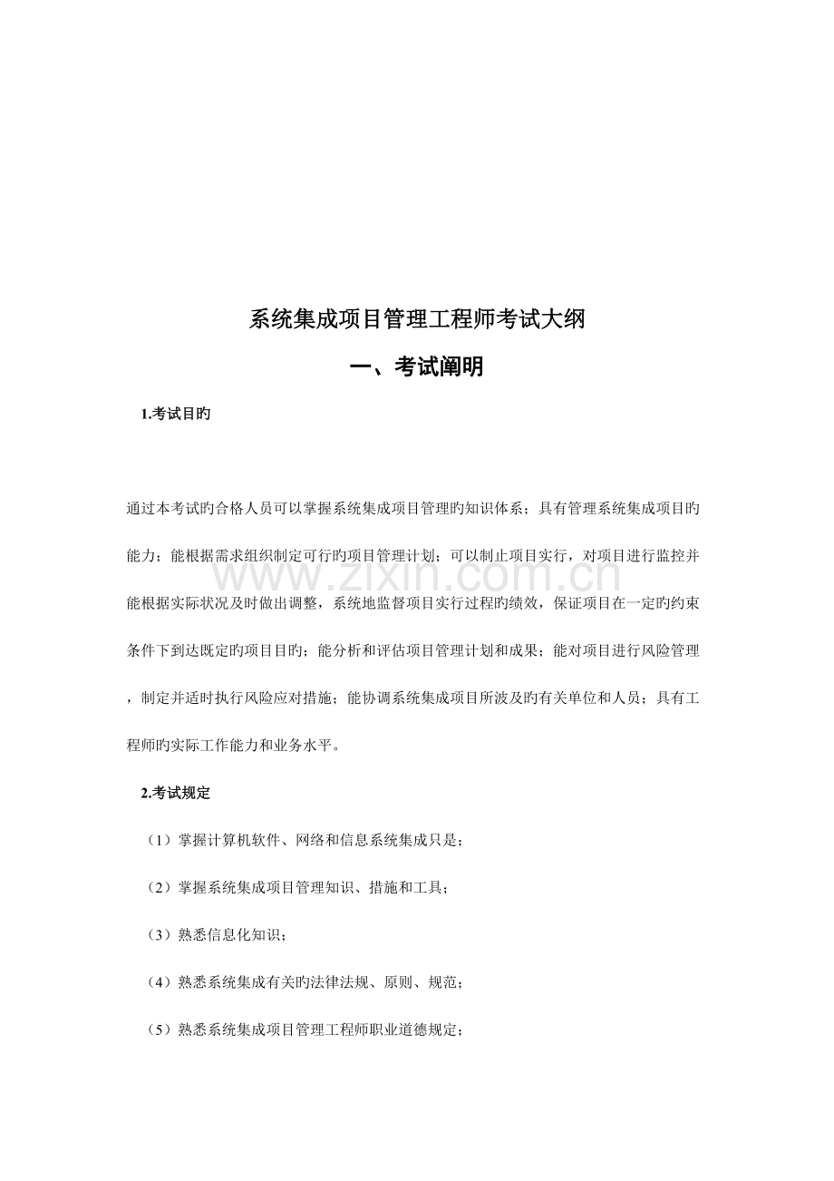 2023年系统集成项目管理工程师考试知识.doc_第1页