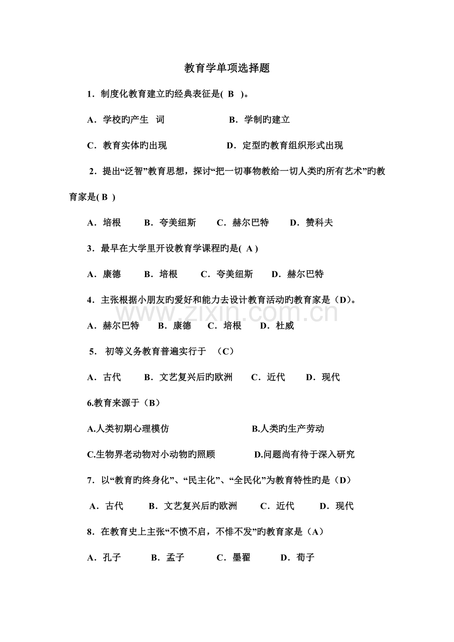 2023年教育学单项选择题.doc_第1页