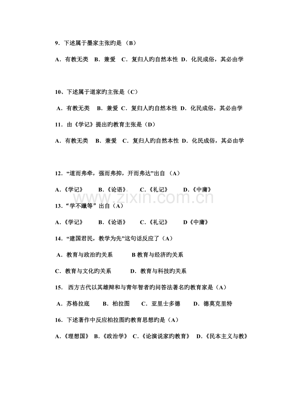 2023年教育学单项选择题.doc_第2页