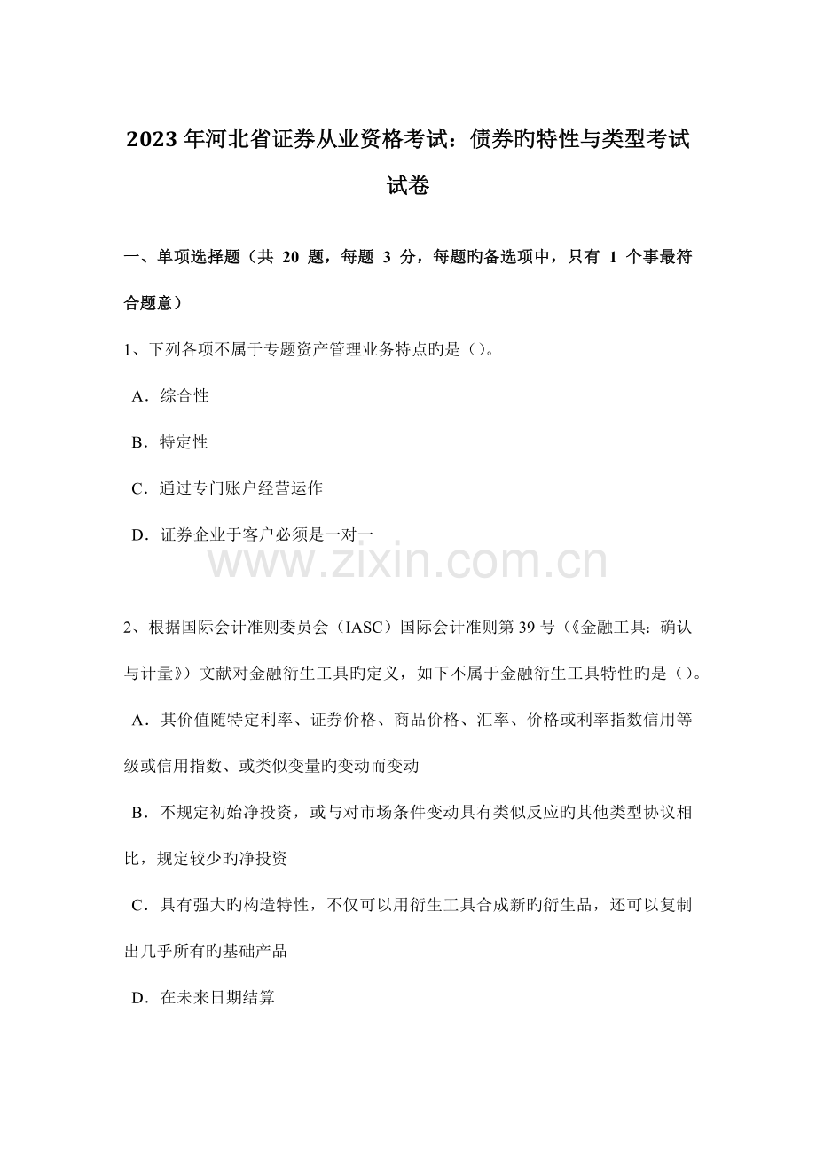 2023年河北省证券从业资格考试债券的特征与类型考试试卷.doc_第1页