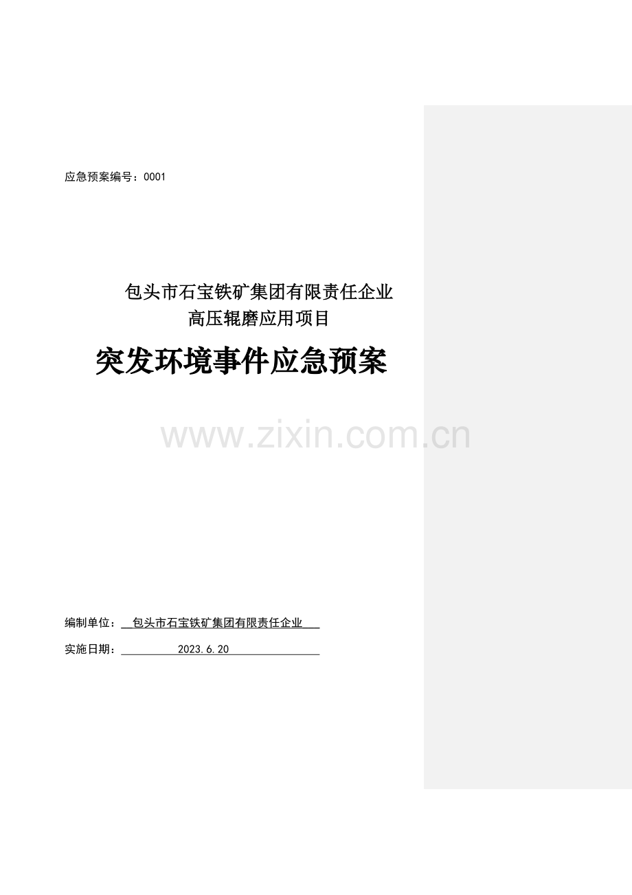 高压辊磨应用项目突发环境事件应急预案.docx_第1页