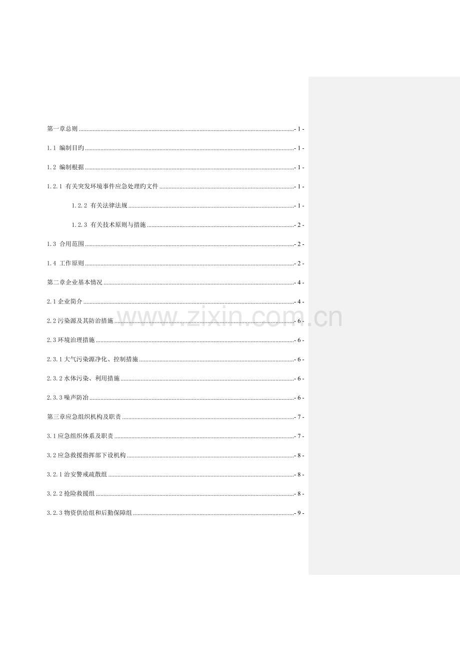 高压辊磨应用项目突发环境事件应急预案.docx_第2页