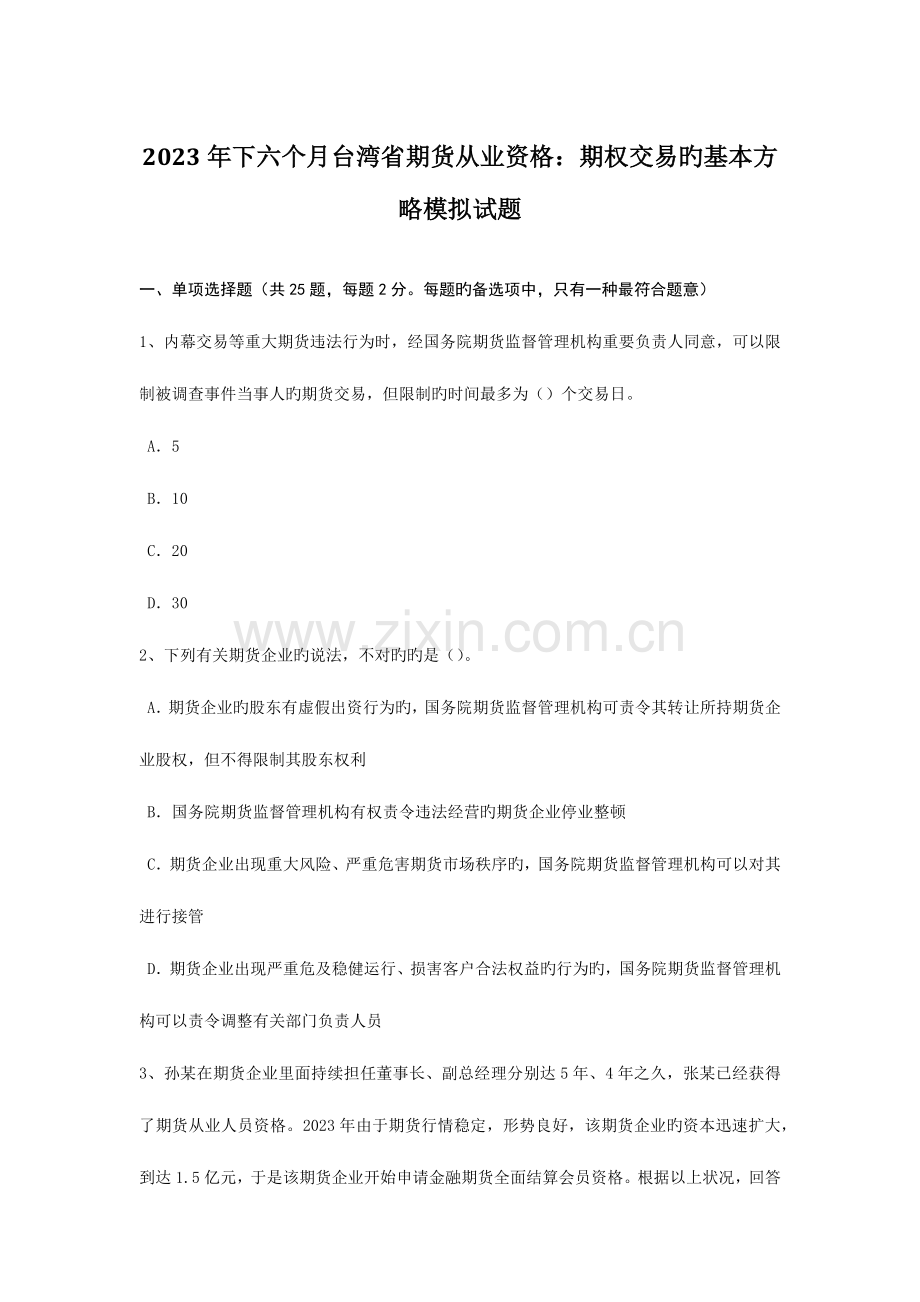 2023年下半年台湾省期货从业资格期权交易的基本策略模拟试题.doc_第1页