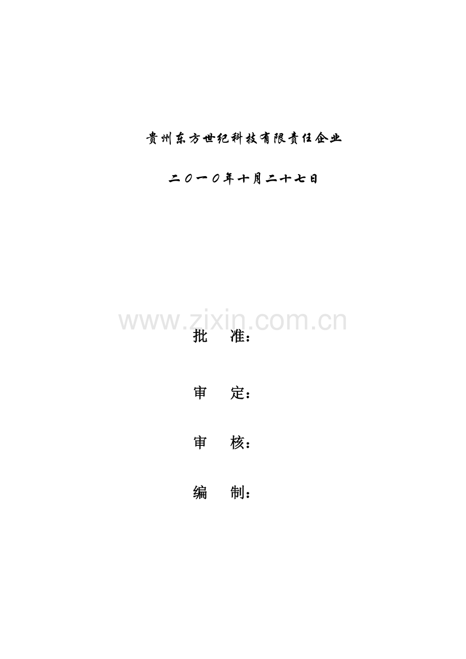 纳雍县红旗水库片区烟水配套工程三标段施工组织设计.doc_第3页