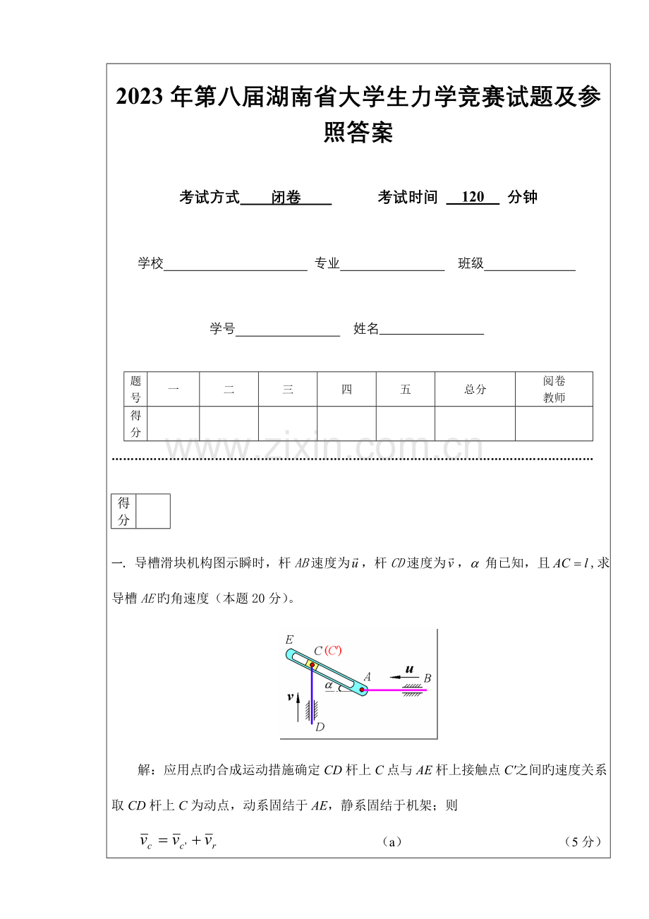 2023年第八届湖南省大学生力学竞赛试题及参考答案湘潭大学.doc_第1页